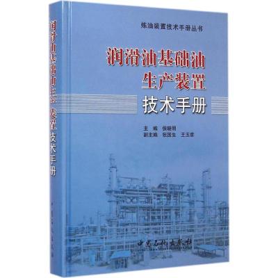 润滑油基础油生产装置技术手册 侯晓明 主编 著 专业科技 文轩网