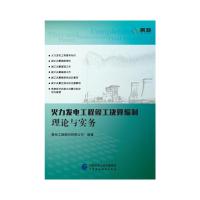 火力发电工程竣工决算编制理论与实务 青矩工程顾问有限公司 著 专业科技 文轩网