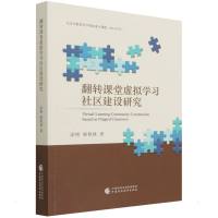 翻转课堂虚拟学习社区建设研究 涂艳//柴艳妹 著 经管、励志 文轩网