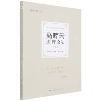 预售2022高晖云讲理论法真题卷 高晖云 编著 著 社科 文轩网