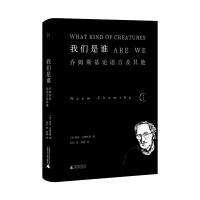 我们是谁?乔姆斯基论语言及其他 (美)诺姆•乔姆斯基 著 社科 文轩网