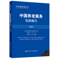 中国养老服务发展报告(2021) 青连斌、江丹 著 经管、励志 文轩网