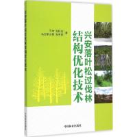 兴安落叶松过伐林结构优化技术 玉宝 等 著 著作 专业科技 文轩网