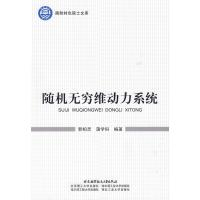 随机无穷维动力系统 郭柏灵 蒲学科 著 专业科技 文轩网