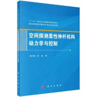 空间探测柔性伸杆机构动力学与控制 楚中毅//崔晶 著 专业科技 文轩网