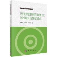 连杆机构非整周期设计要求尺度综合的小波特征参数法 孙建伟//刘文瑞//褚金奎 著 专业科技 文轩网