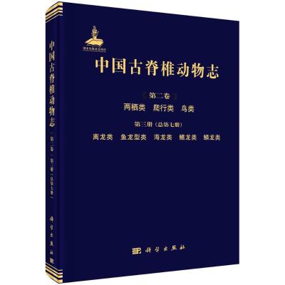 中国古脊椎动物志 第二卷 两栖类 爬行类 鸟类 第三册(总第七册) 离龙类 鱼龙型类 海龙类 鳍龙类 鳞龙类 