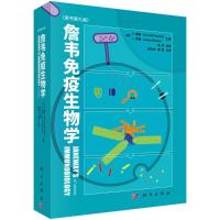 詹韦免疫生物学 (美)肯尼思· 墨菲等著;周洪主译 著 周洪 译 生活 文轩网