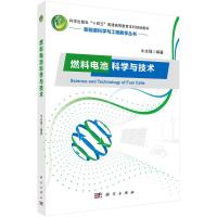 燃料电池科学与技术 牛志强 著 大中专 文轩网