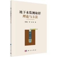 地下水监测取样理论与方法 侯德义//罗剑//王轶冬//戚圣琦//曹潇元 著 专业科技 文轩网