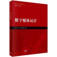 数字媒体运营 洪杰文 著 大中专 文轩网