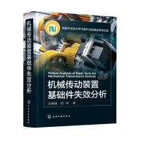 机械传动装置基础件失效分析 朱孝禄//胡炜 著 专业科技 文轩网