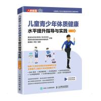 儿童青少年体质健康水平提升指导与实践 11~12岁 国家体育总局青少年体育司 国家体育总局体育科学研究所 著 文教 
