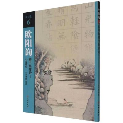 集诗选·欧阳询楷书集唐诗1·七言绝句 吴鸿鹏 著 艺术 文轩网