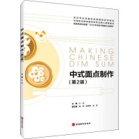 中式面点制作(第2版) 王悦 编 大中专 文轩网