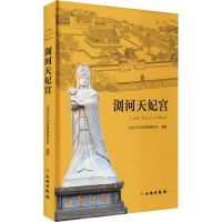浏河天妃宫 太仓市天妃宫管理委员会 编 社科 文轩网