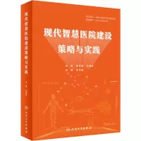 现代智慧医院建设策略与实践 沈剑峰 编 生活 文轩网