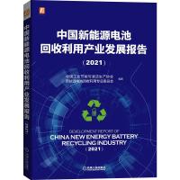 中国新能源电池回收利用产业发展报告(2021)(四色彩印,深度分析报告)