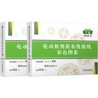 电动机绕组布线接线彩色图集 第6版 潘品英 著 专业科技 文轩网