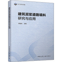 建筑泥浆道路填料研究与应用 李富有 编 专业科技 文轩网