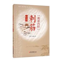 《黄帝内经》刺筋疗法 李平华//孟祥俊 著 生活 文轩网