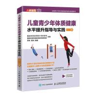 儿童青少年体质健康水平提升指导与实践 13~15岁 国家体育总局青少年体育司,国家体育总局体育科学研究所 著 文教 