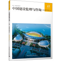 中国建设监理与咨询 43 中国建设监理协会 编 专业科技 文轩网