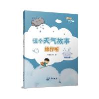 说个天气故事给你听 卢晶晶 夏晶津 赵琳娜等 著 专业科技 文轩网