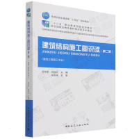 建筑结构施工图识读第二版/“十二五”职业教育国家规划教材 中职中专教材 著 大中专 文轩网