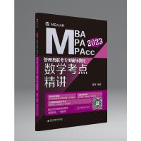 数学考点精讲 (MBA大师 2023年MBA\MPA\MPAcc管理类联考专用辅导教材) 董璞 著 经管、励志 文轩网