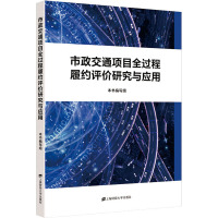 市政交通项目全过程履约评价研究与应用 本书编写组 著 经管、励志 文轩网