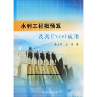 水利工程概预算Excel应用 牛立军,王博 著 专业科技 文轩网