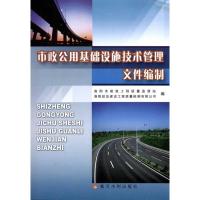 市政公用基础设施技术管理文件编制 李金凤 著 专业科技 文轩网