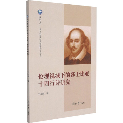 伦理视域下的莎士比亚十四行诗研究 王改娣 著 文学 文轩网