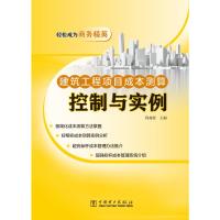 建筑工程项目成本测算 控制与实例 程超锋 著 专业科技 文轩网