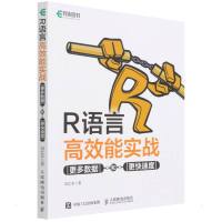 R语言高效能实战 更多数据和更快速度 刘艺非 著 专业科技 文轩网