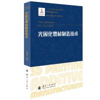 光固化增材制造技术 李涤尘,卢秉恒,连芩 著 专业科技 文轩网