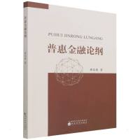 普惠金融论纲 邢乐成 著 经管、励志 文轩网