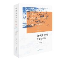 审美人类学:理论与实践 向丽、赵威 著 社科 文轩网