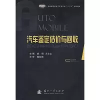汽车鉴定估价与回收 姚明,王文山 编 著作 专业科技 文轩网