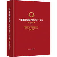 中国粮食储藏科研进展一百年(1921-2021年) 靳祖训 编 专业科技 文轩网