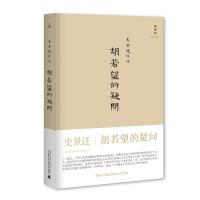 胡若望的疑问(2022版) (美)史景迁 著 陈信宏 译 社科 文轩网