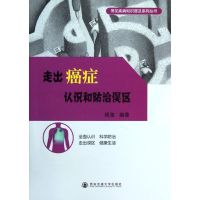 走出癌症认识和防治误区 杨玺 著作 生活 文轩网