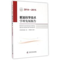 (2014-2015)粮油科学技术学科发展报告 中国科学技术协会主编 著 生活 文轩网