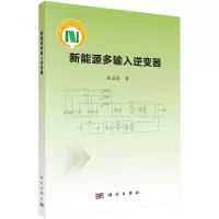 新能源多输入逆变器 陈道炼 著 专业科技 文轩网