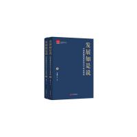 发展如是说:中国发展高层论坛 2021 年会萃选(全2册) 马建堂主编 著 经管、励志 文轩网