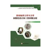 滚动轴承几何与力学参数化设计和工程问题分析 杨咸启 著 专业科技 文轩网