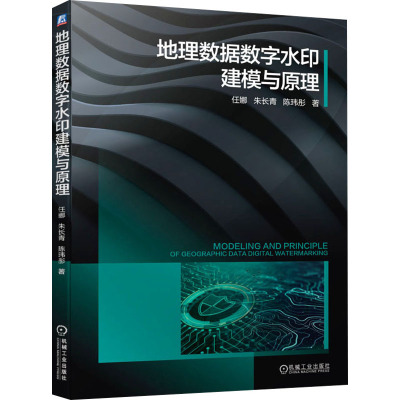 地理数据数字水印建模与原理 任娜,朱长青,陈玮彤 著 专业科技 文轩网