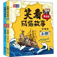 笑看成语故事 漫画版(全2册) 松下童 著 上海元远教育 编 少儿 文轩网