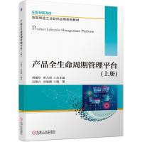 产品全生命周期管理平台(上册) 胡耀华 梁乃明 总主编 吕赐兴 刘骏鹏 编著 著 大中专 文轩网